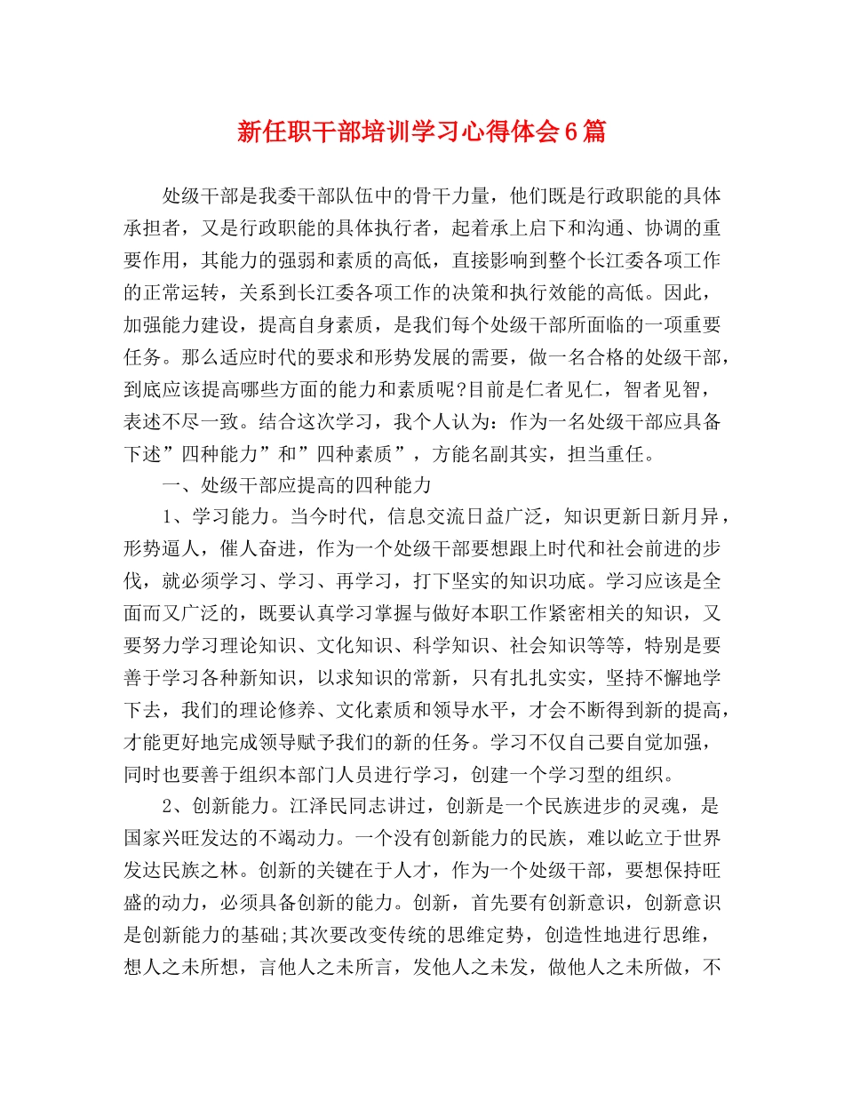 新任职干部培训学习心得体会6篇 _第1页