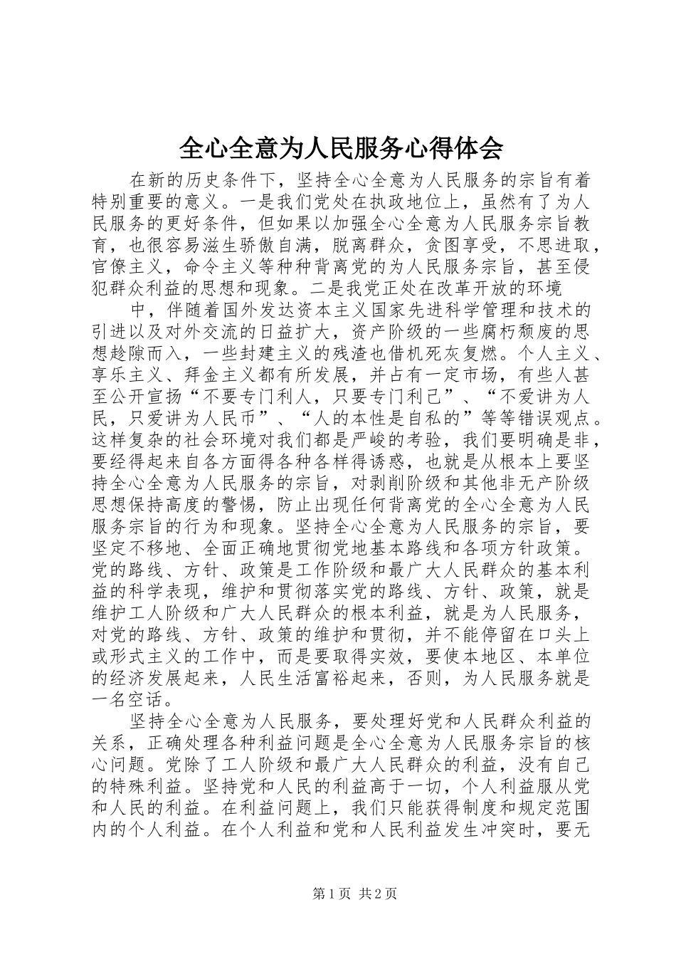 全心全意为人民服务体会心得3_第1页