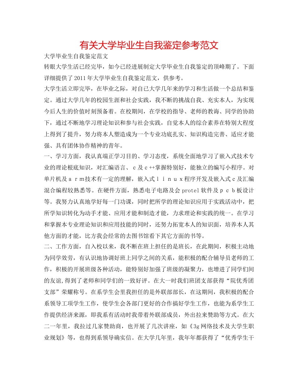 有关大学毕业生自我鉴定参考范文 _第1页