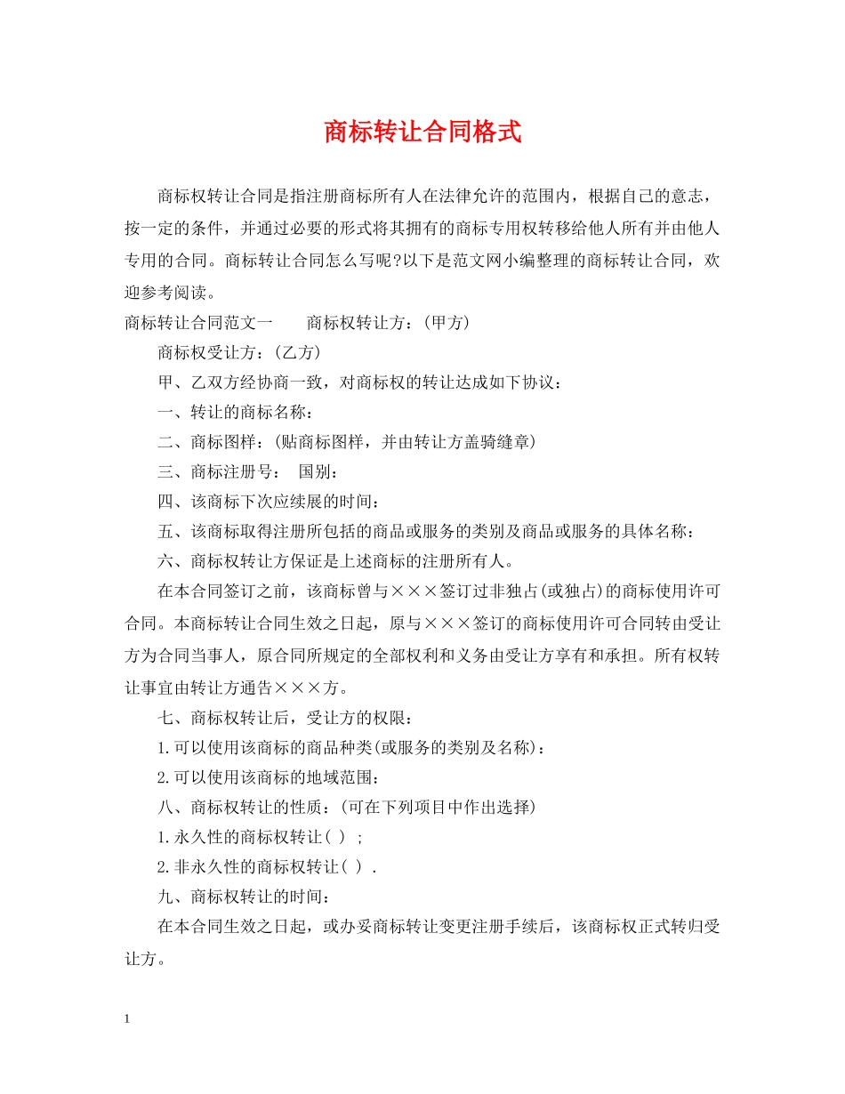 商标转让合同格式 _第1页
