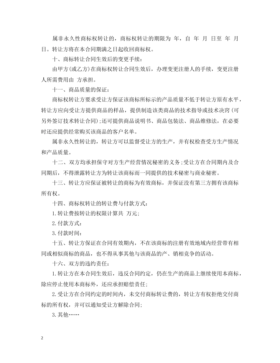 商标转让合同格式 _第2页
