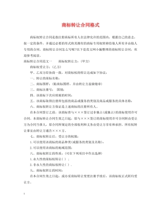 商标转让合同格式 