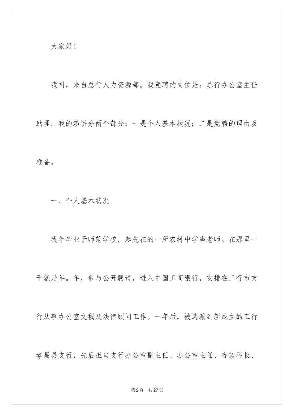 2024办公室主任岗位竞聘演讲稿_218_第2页