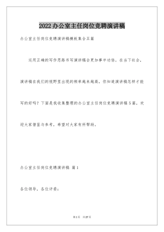 2024办公室主任岗位竞聘演讲稿_218