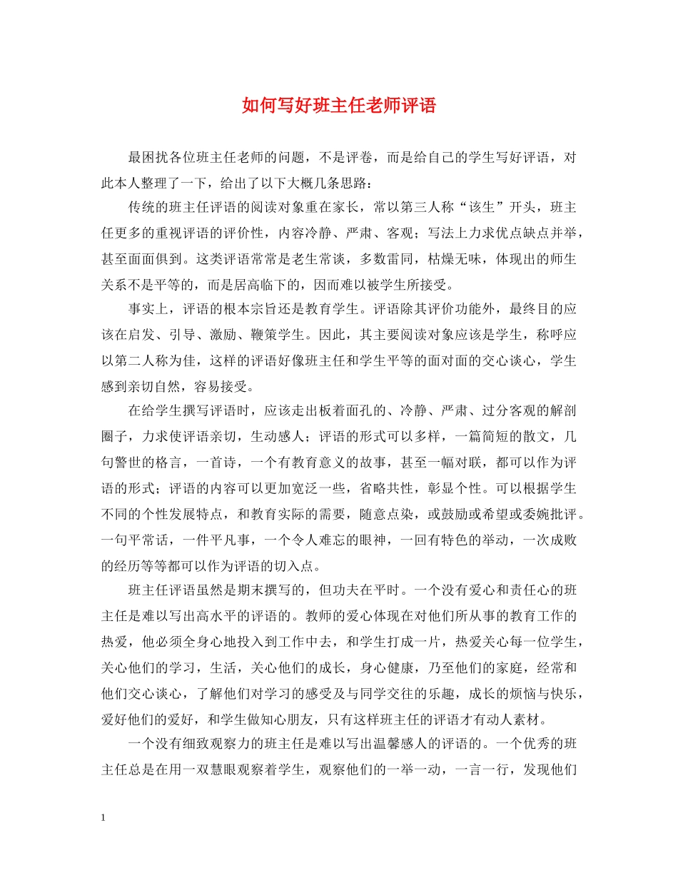 如何写好班主任老师评语 _第1页
