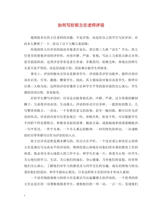 如何写好班主任老师评语 