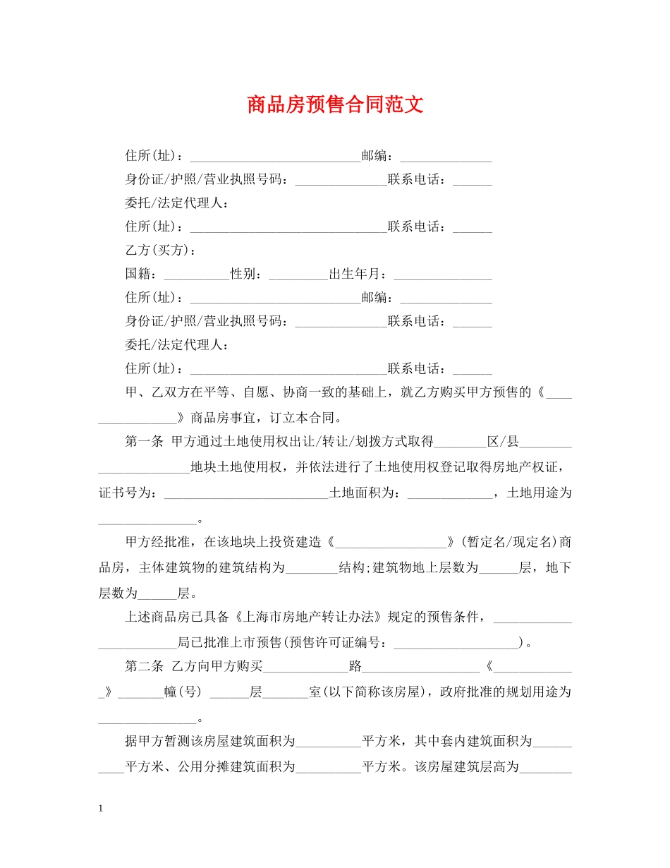 商品房预售合同范文 _第1页