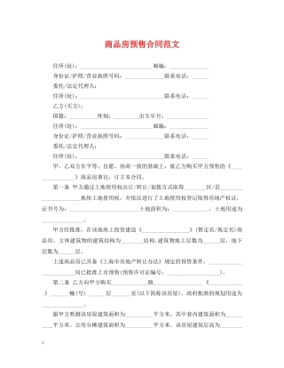 商品房预售合同范文 