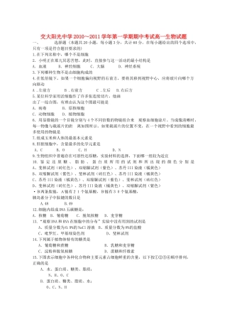 陕西省西安交大阳光20102011高一生物第一学期期中考试新人教版会员独享 
