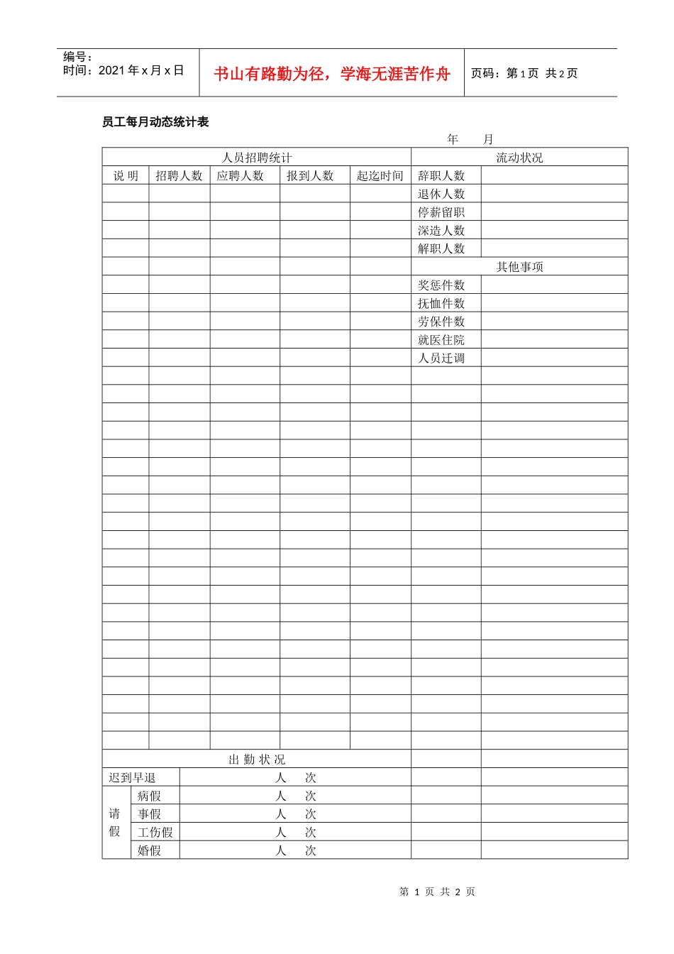 员工每月动态统计表_第1页
