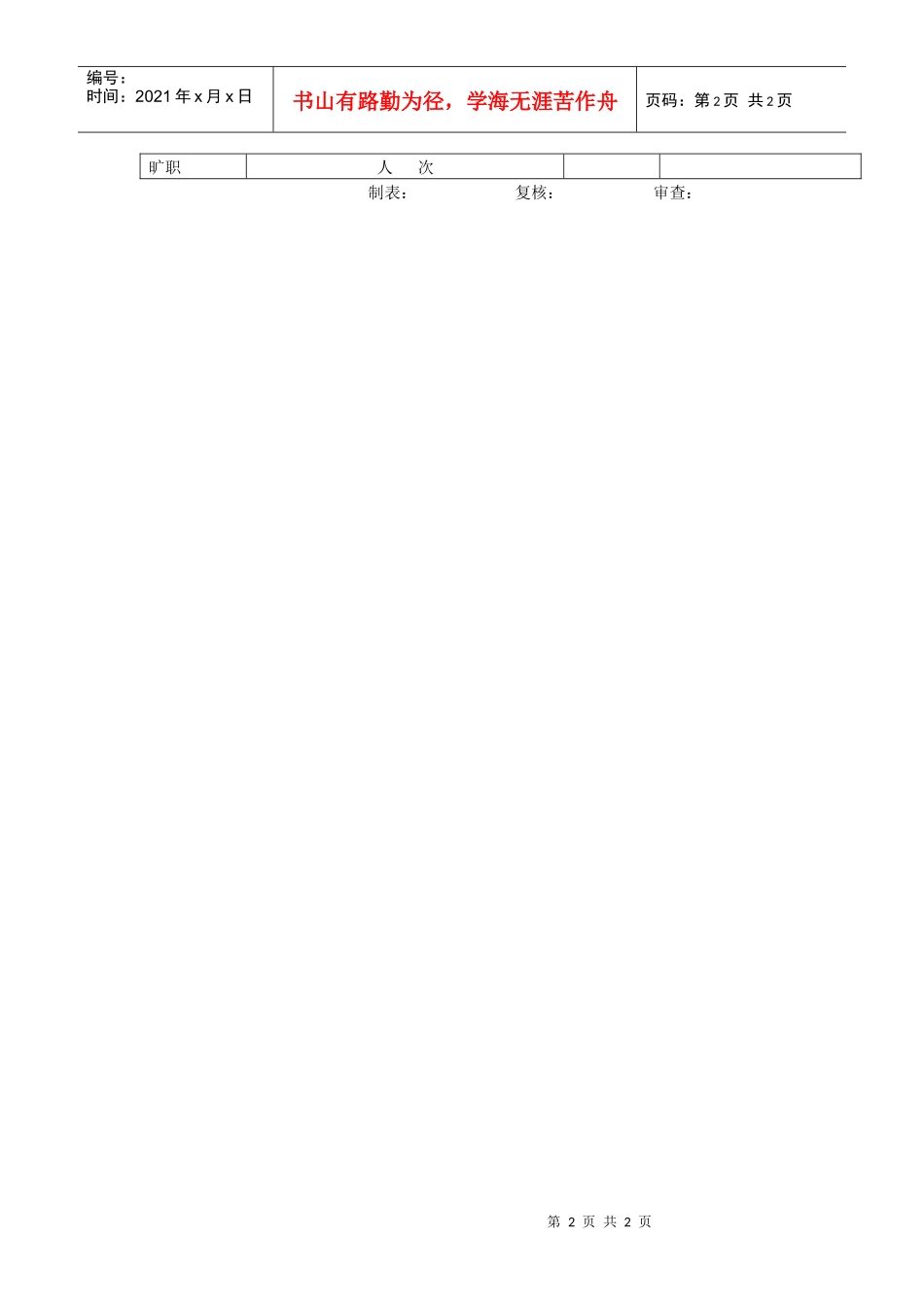 员工每月动态统计表_第2页