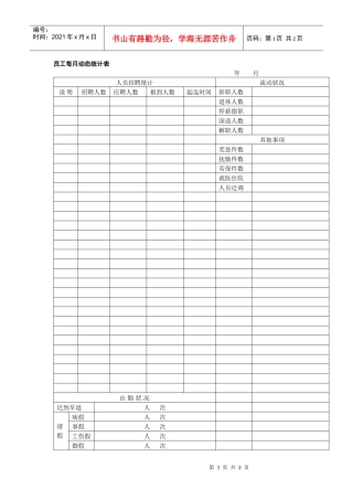 员工每月动态统计表