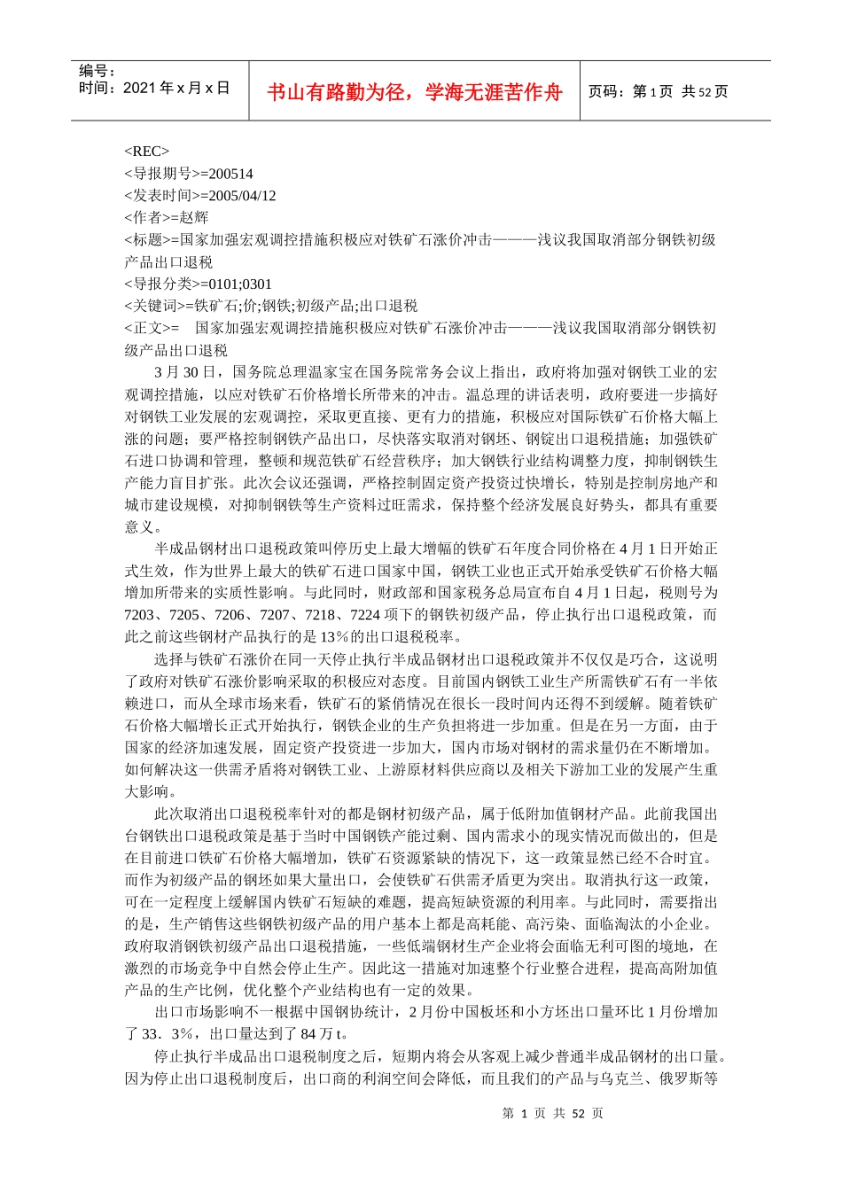 国家加强宏观调控措施积极应对铁矿石涨价冲击浅_第1页