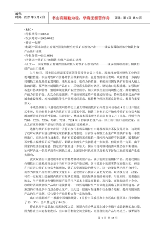 国家加强宏观调控措施积极应对铁矿石涨价冲击浅