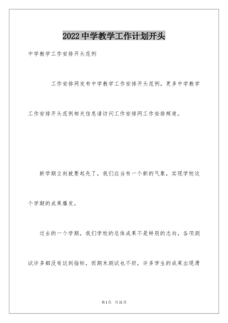 2024中学教学工作计划开头