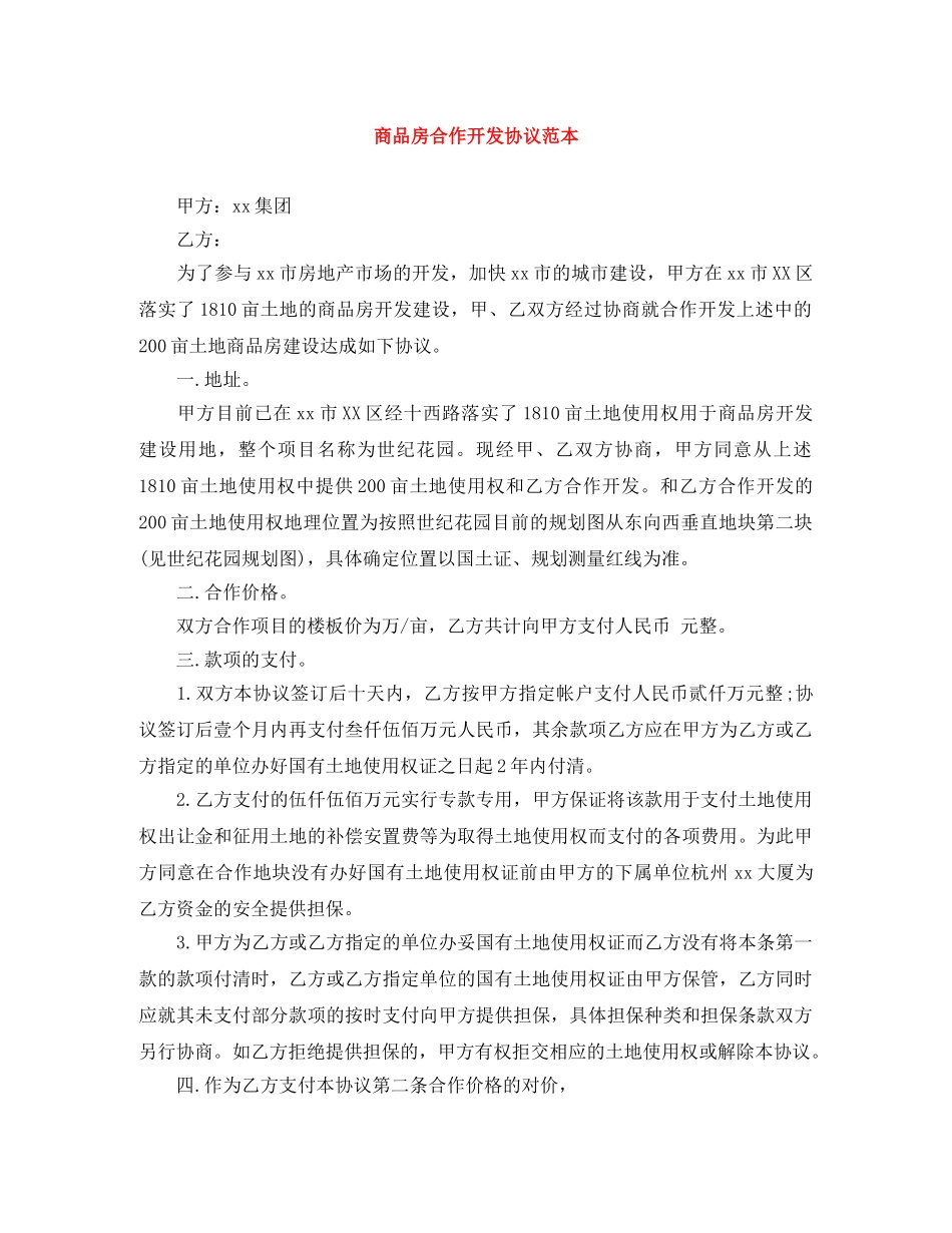 商品房合作开发协议范本 _第1页