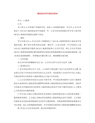 商品房合作开发协议范本 