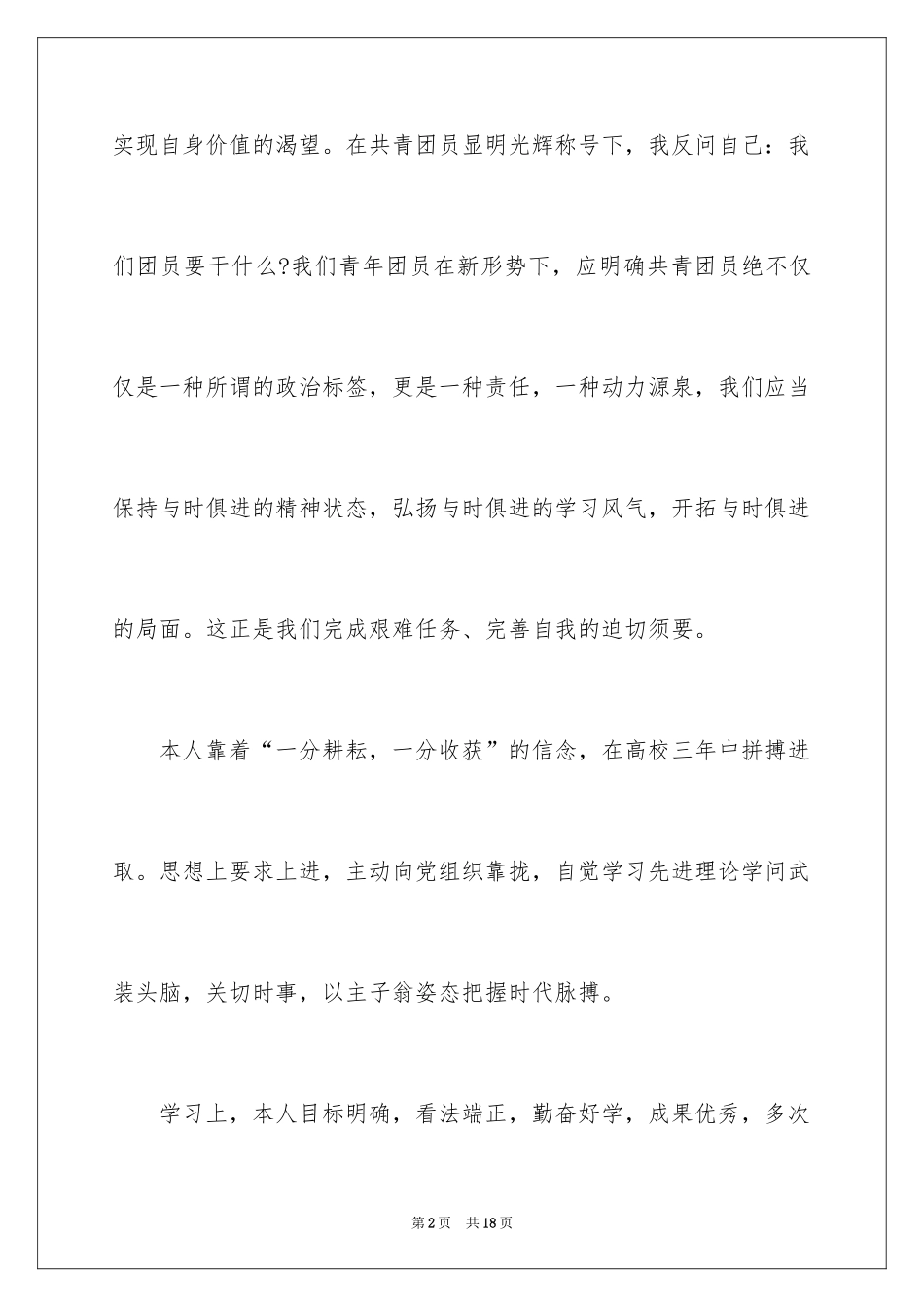 2024团员自我评价_1_第2页