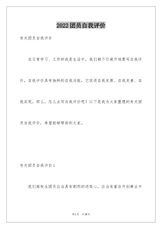 2024团员自我评价_1