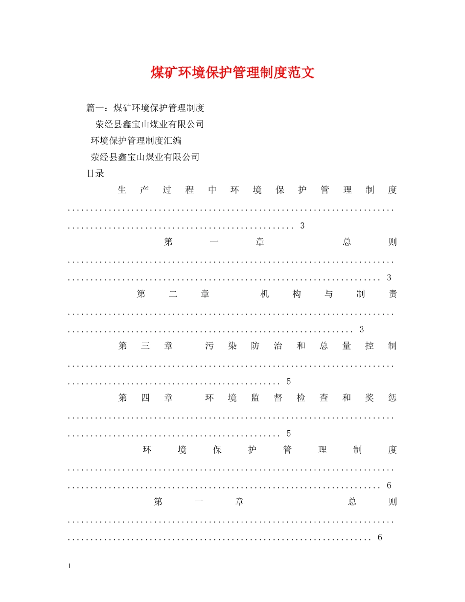 煤矿环境保护管理制度范文 _第1页