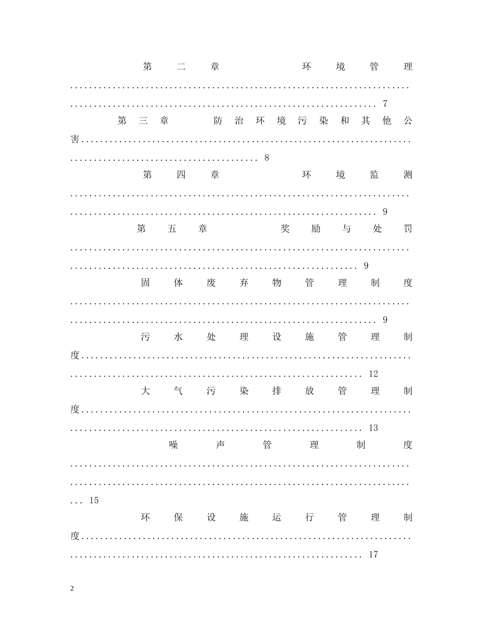 煤矿环境保护管理制度范文 _第2页