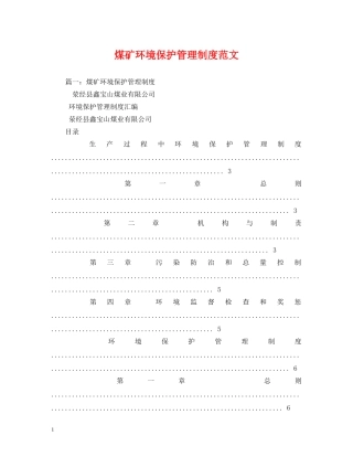 煤矿环境保护管理制度范文 