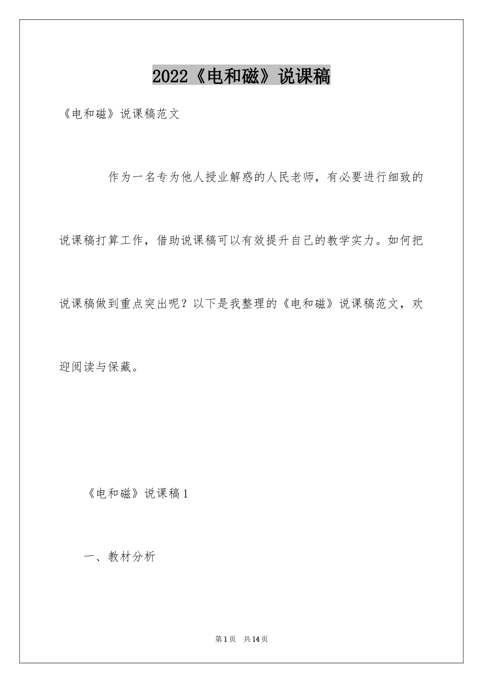 2024《电和磁》说课稿_第1页