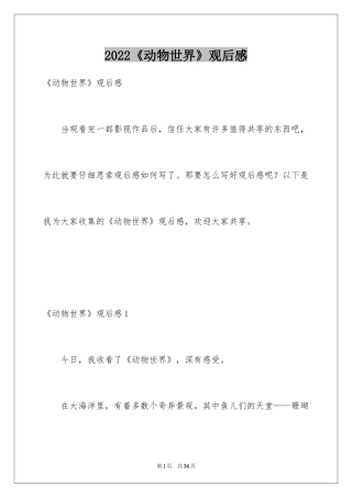 2024《动物世界》观后感_3