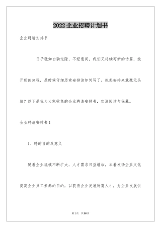 2024企业招聘计划书_2
