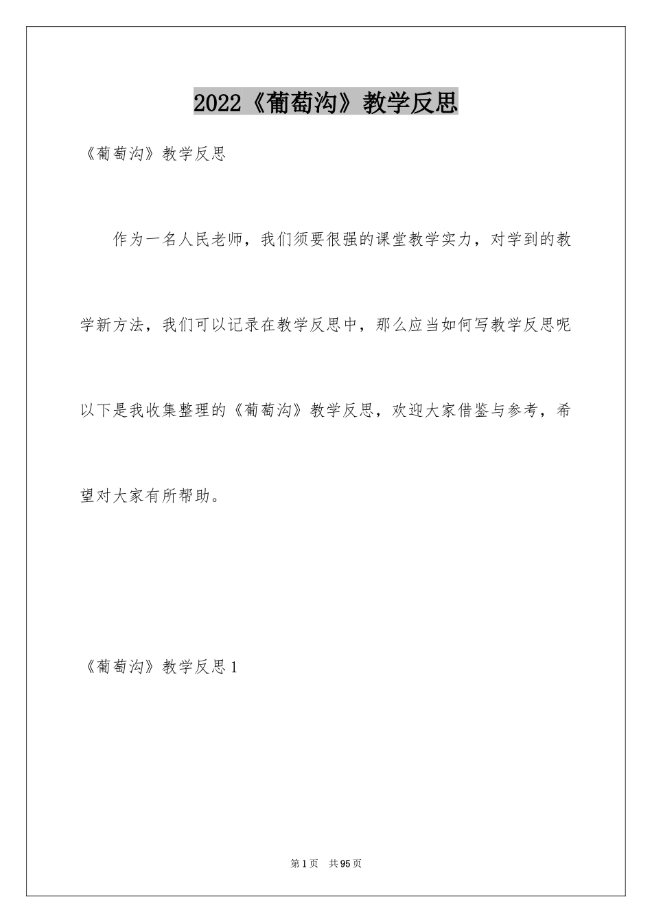 2024《葡萄沟》教学反思_7_第1页