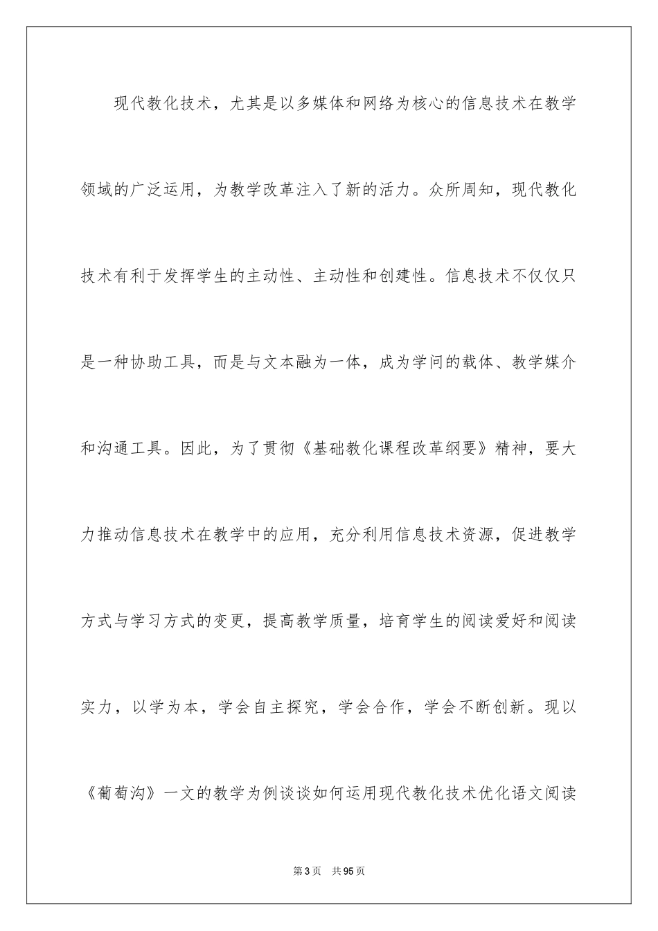 2024《葡萄沟》教学反思_7_第3页