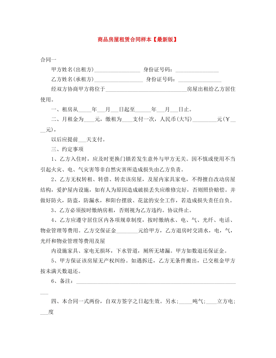 商品房屋租赁合同样本【最新版】 _第1页