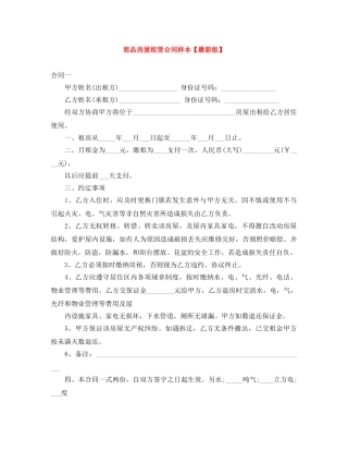 商品房屋租赁合同样本【最新版】 