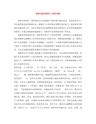 旅游与酒店管理个人简历表格 