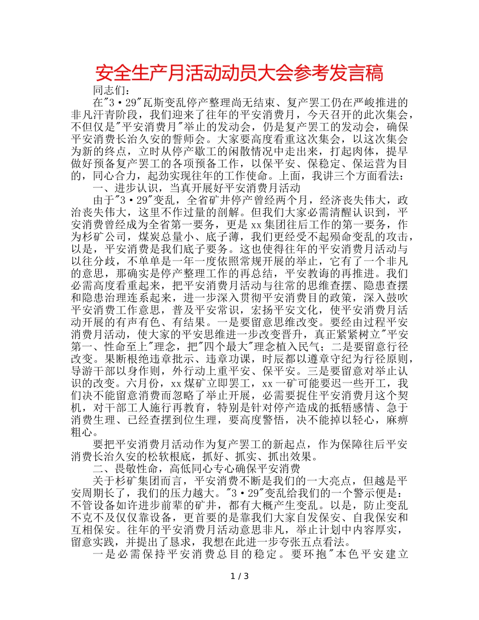 安全生产月活动动员大会参考发言稿 _第1页