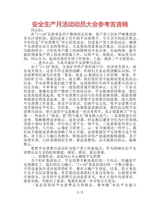 安全生产月活动动员大会参考发言稿 