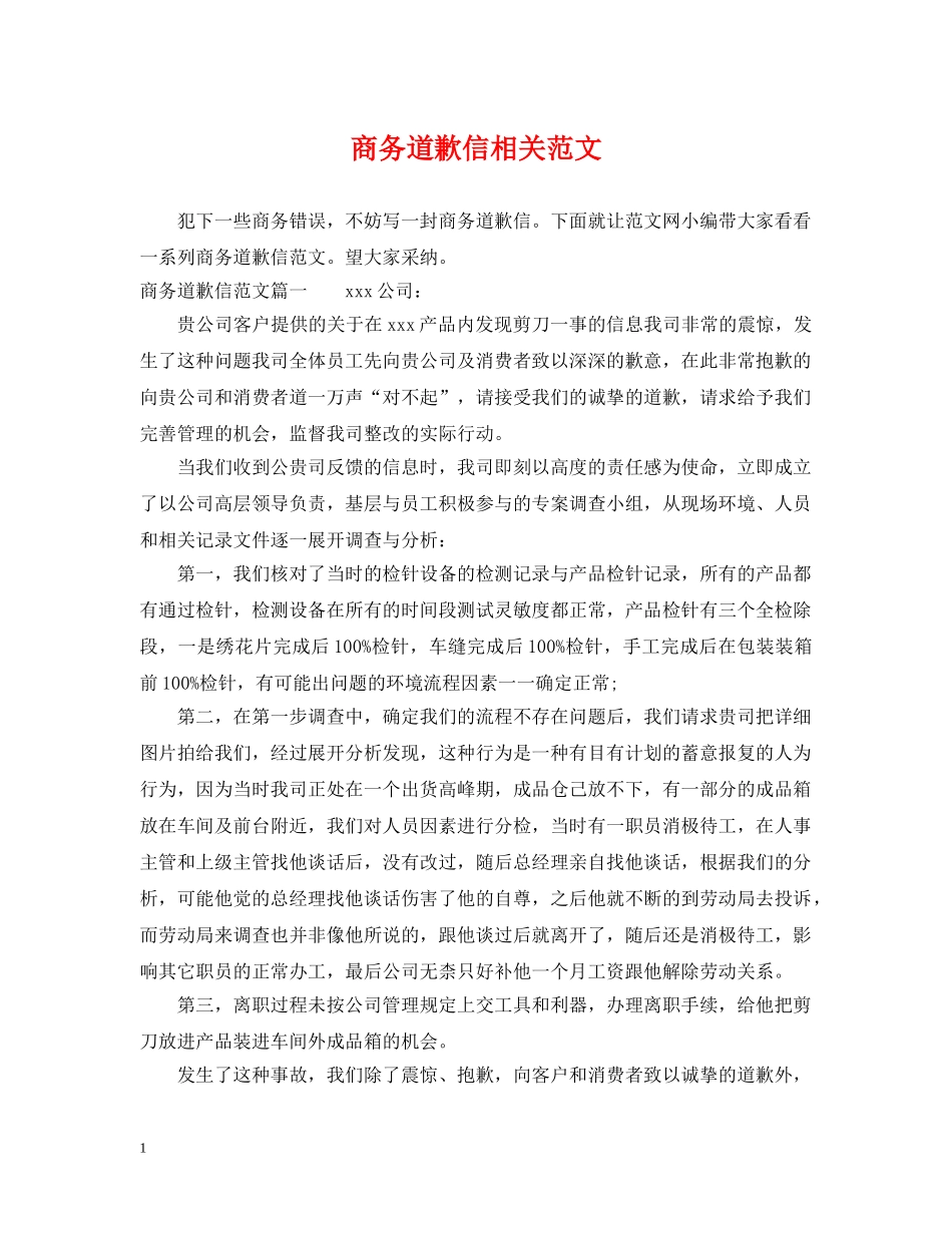 商务道歉信相关范文 _第1页
