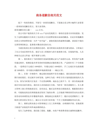 商务道歉信相关范文 