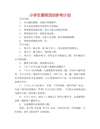 小学生暑期活动参考计划 