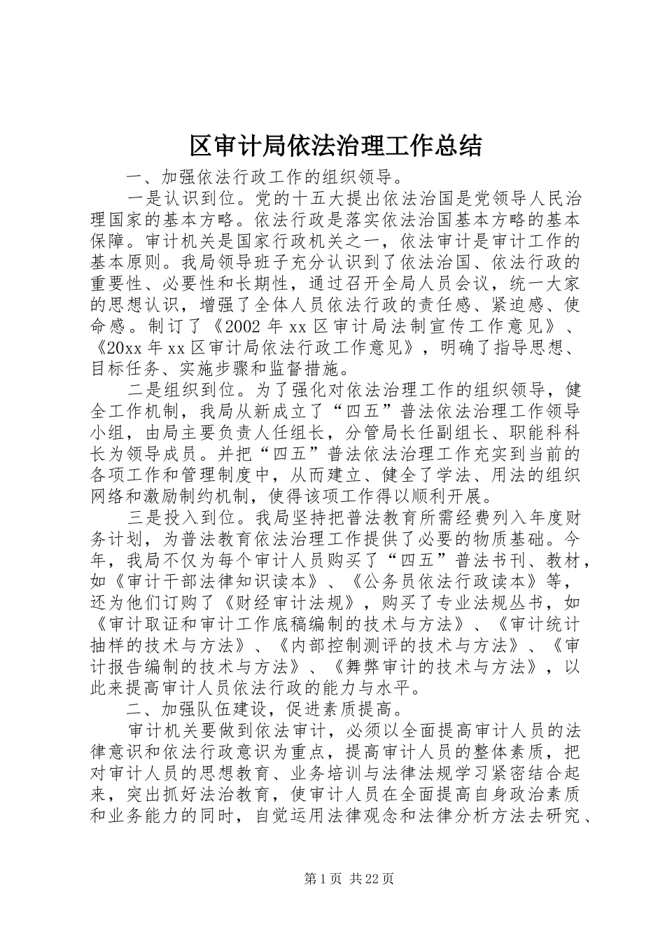 区审计局依法治理工作总结 _第1页