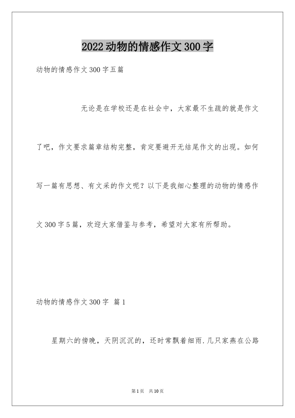 2024动物的情感作文300字_2_第1页