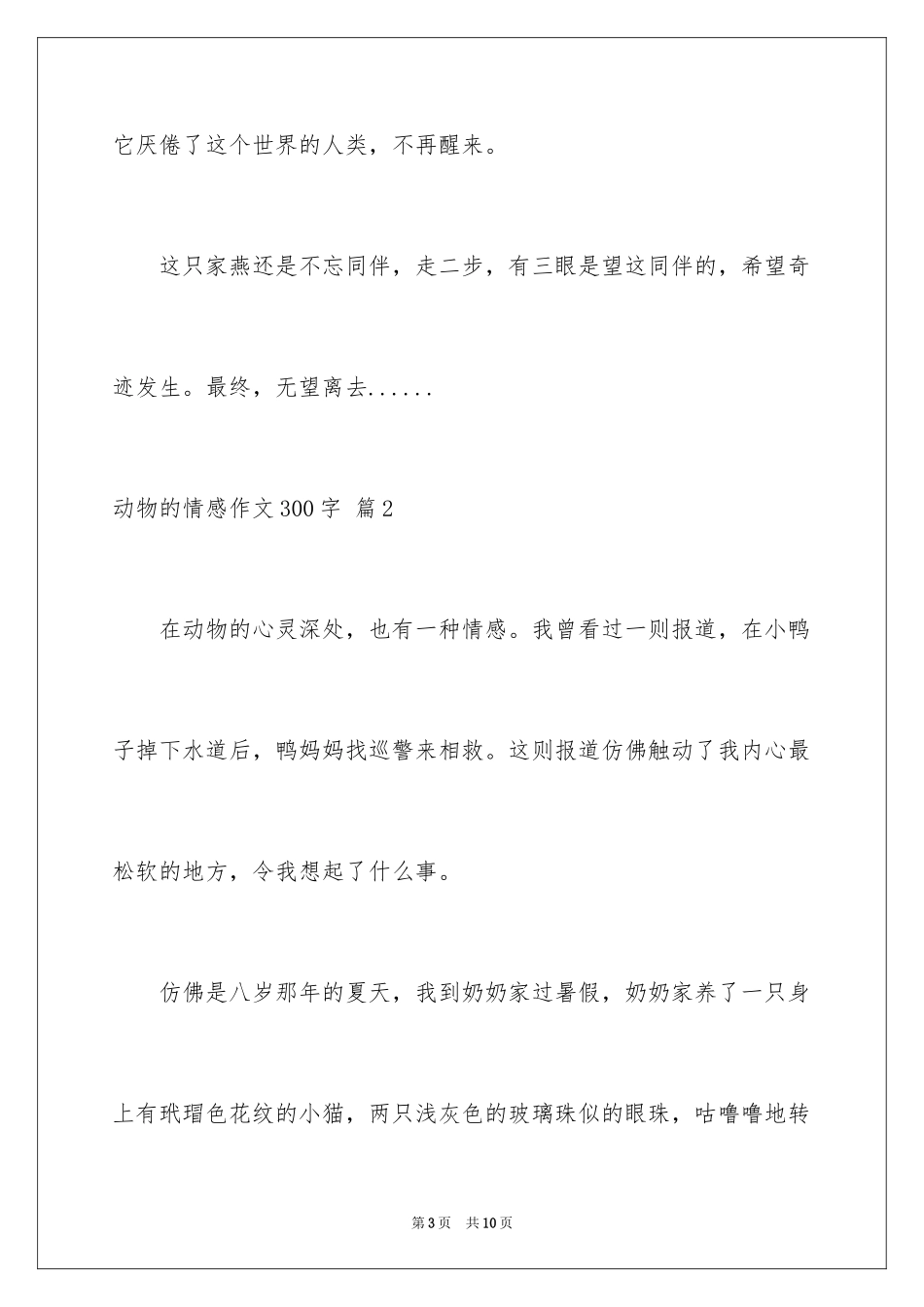 2024动物的情感作文300字_2_第3页