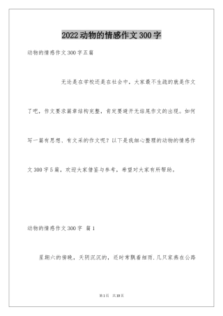 2024动物的情感作文300字_2