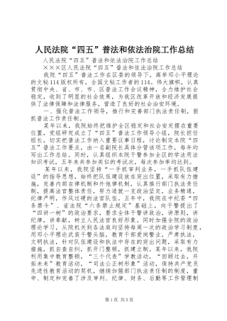 人民法院“四五”普法和依法治院工作总结 