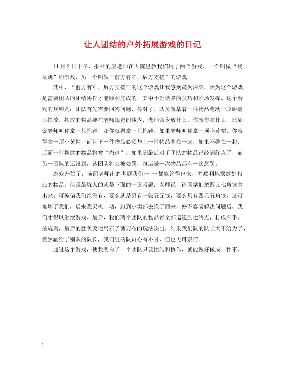 让人团结的户外拓展游戏的日记 _第1页