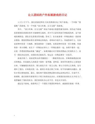 让人团结的户外拓展游戏的日记 