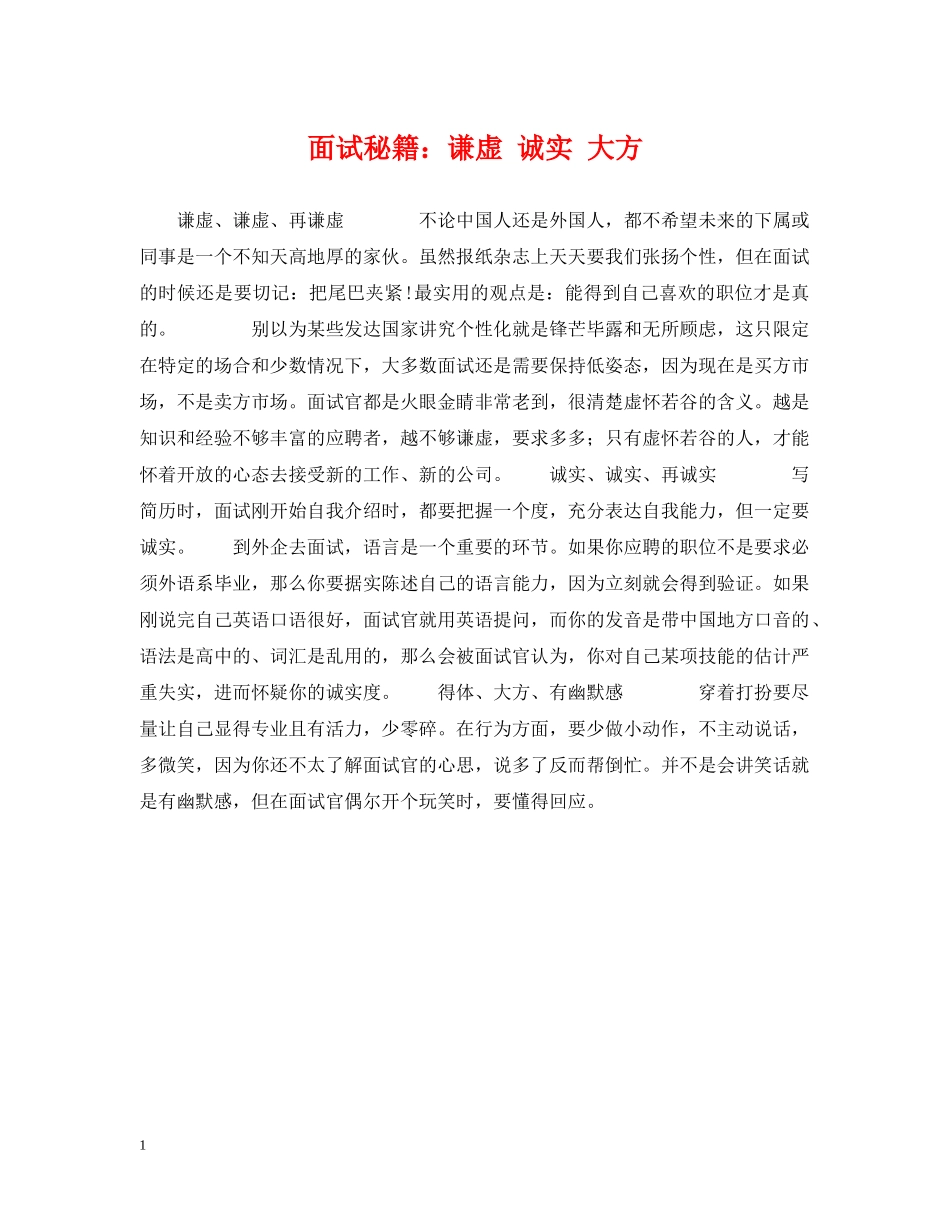 面试秘籍：谦虚 诚实 大方 _第1页