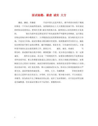 面试秘籍：谦虚 诚实 大方 