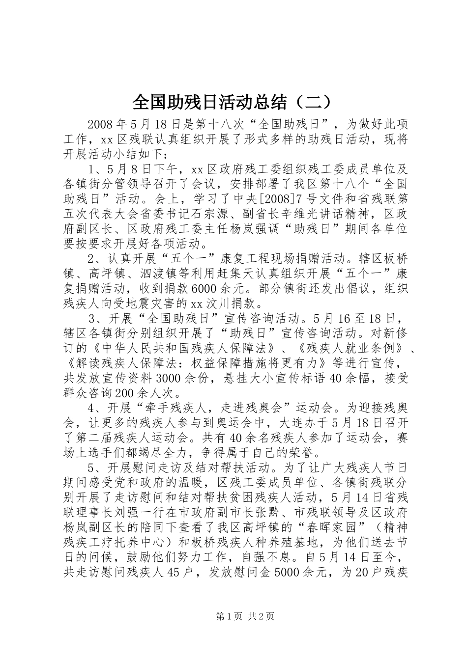 全国助残日活动总结（二） _第1页