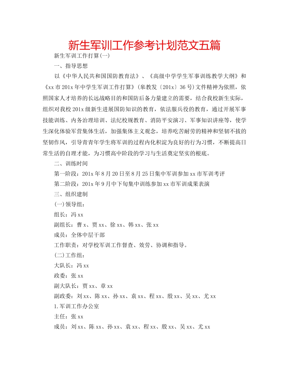 新生军训工作参考计划范文五篇 _第1页